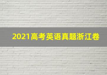 2021高考英语真题浙江卷