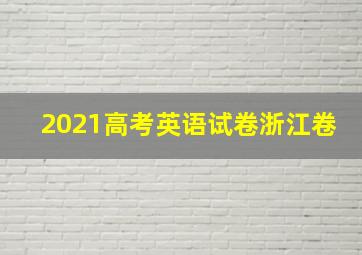 2021高考英语试卷浙江卷