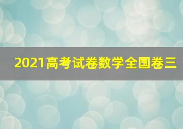 2021高考试卷数学全国卷三