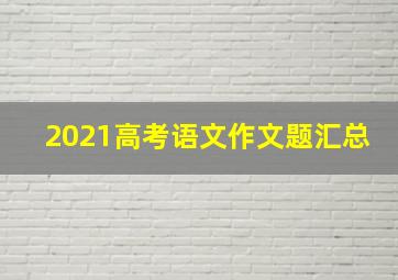 2021高考语文作文题汇总