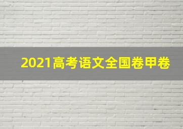 2021高考语文全国卷甲卷