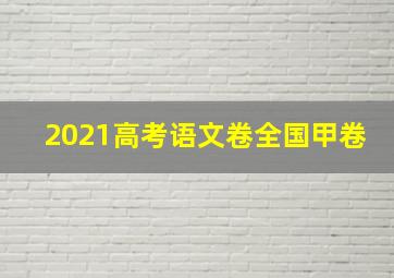 2021高考语文卷全国甲卷