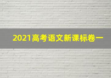 2021高考语文新课标卷一