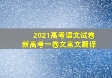 2021高考语文试卷新高考一卷文言文翻译