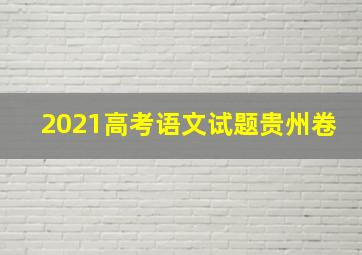 2021高考语文试题贵州卷