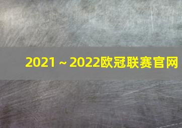 2021～2022欧冠联赛官网