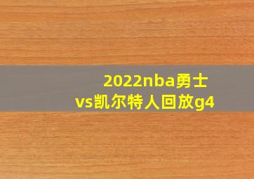 2022nba勇士vs凯尔特人回放g4