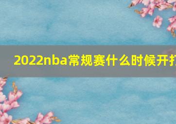 2022nba常规赛什么时候开打