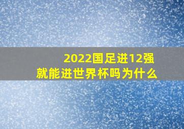 2022国足进12强就能进世界杯吗为什么