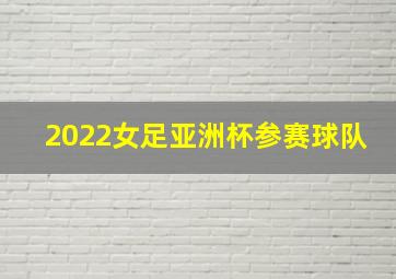 2022女足亚洲杯参赛球队