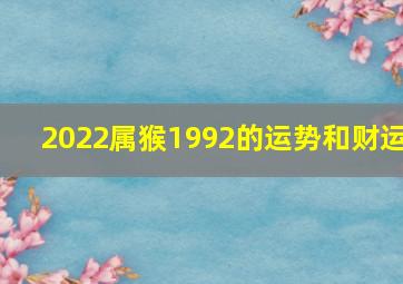 2022属猴1992的运势和财运