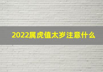 2022属虎值太岁注意什么