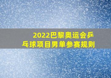 2022巴黎奥运会乒乓球项目男单参赛规则