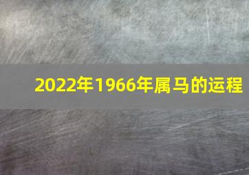 2022年1966年属马的运程