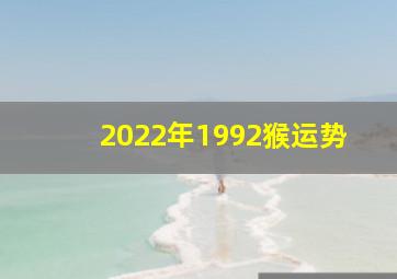 2022年1992猴运势