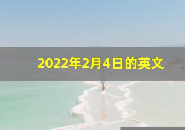 2022年2月4日的英文