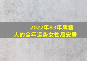 2022年83年属猪人的全年运势女性易安居