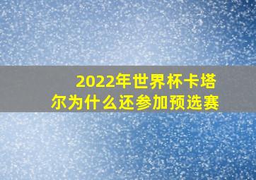 2022年世界杯卡塔尔为什么还参加预选赛