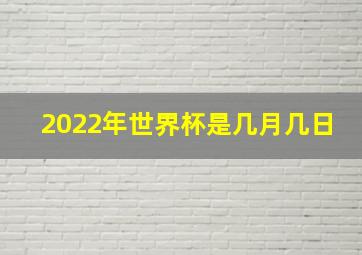 2022年世界杯是几月几日