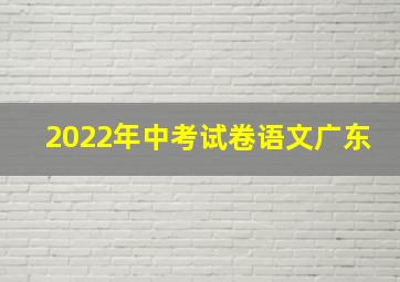 2022年中考试卷语文广东