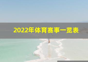 2022年体育赛事一览表