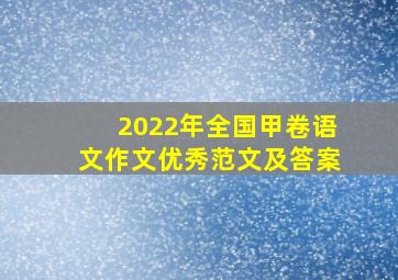 2022年全国甲卷语文作文优秀范文及答案