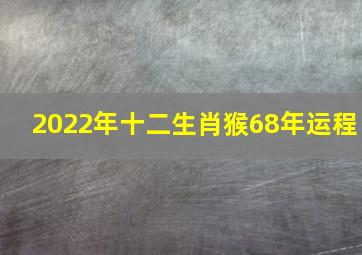 2022年十二生肖猴68年运程