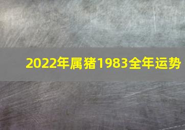 2022年属猪1983全年运势