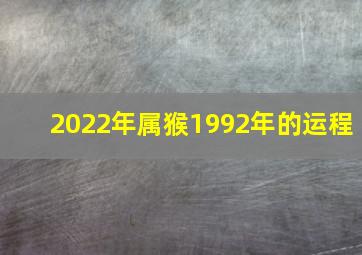 2022年属猴1992年的运程