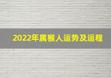 2022年属猴人运势及运程