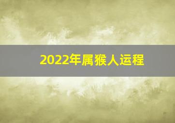 2022年属猴人运程