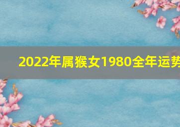 2022年属猴女1980全年运势