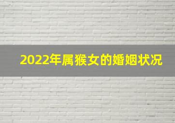 2022年属猴女的婚姻状况