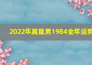 2022年属鼠男1984全年运势