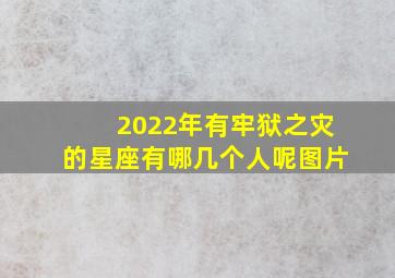 2022年有牢狱之灾的星座有哪几个人呢图片