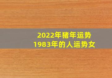 2022年猪年运势1983年的人运势女