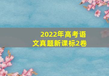 2022年高考语文真题新课标2卷