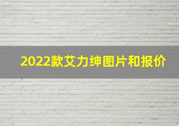 2022款艾力绅图片和报价