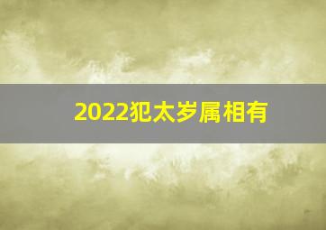 2022犯太岁属相有