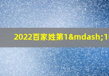 2022百家姓第1—100名