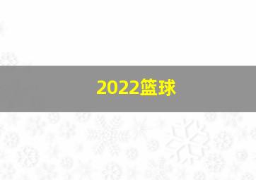 2022篮球