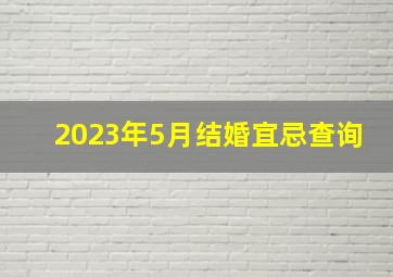 2023年5月结婚宜忌查询