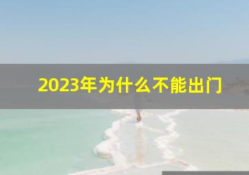 2023年为什么不能出门