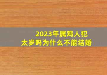 2023年属鸡人犯太岁吗为什么不能结婚