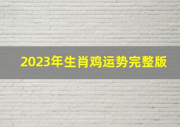 2023年生肖鸡运势完整版