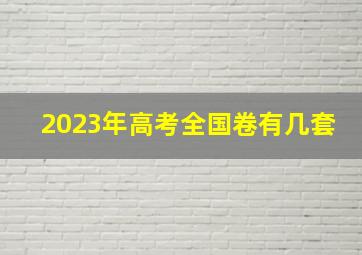 2023年高考全国卷有几套