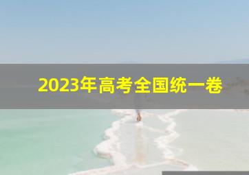 2023年高考全国统一卷