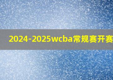 2024-2025wcba常规赛开赛时间