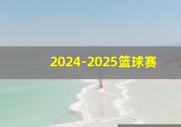 2024-2025篮球赛