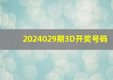 2024029期3D开奖号码